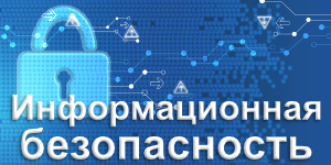 Информационная безопасность